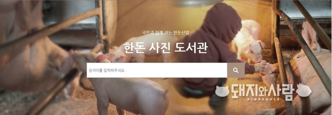 한돈 사진 도서관 홈페이지 갈무리. 도서관 사진은 관리자 허가에 의해 사용할 수 있으며, 무단복제 및 변형, 상업적 목적으로는 사용할 수 없습니다.