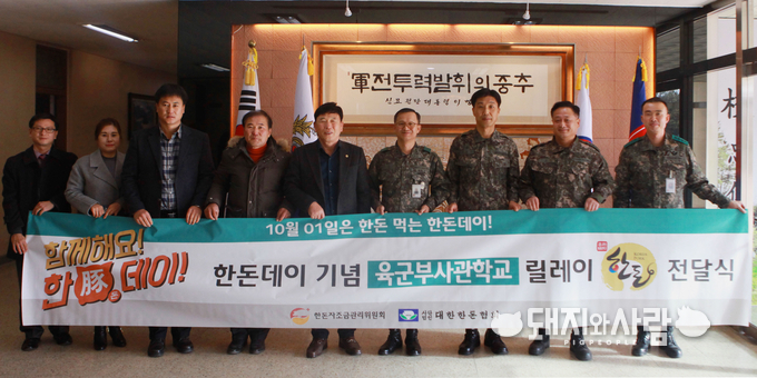 대한민국 응원 캠페인, 20일 육군부사관학교 방문 (좌로부터 한돈자조금 김동완 부장, 대한한돈협회 전북도협의회 김숙현 사무장, 대한한돈협회 전북도협의회 구경본 사무총장, 대한한돈협회 전북도협의회 이남균 부회장, 한돈자조금 이웅열 관리위원(대한한돈협회 전북도협의회장), 육군부사관학교 이한기 소장, 김해식 원사, 이근희 대령, 이재호 대령)