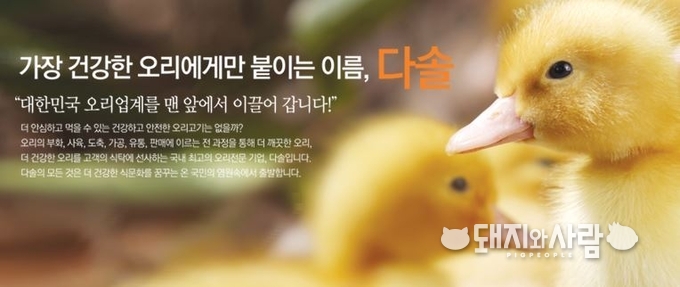 다솔, 오리 계열화사업자(이미지 출처: 다솔 홈페이지 갈무리)