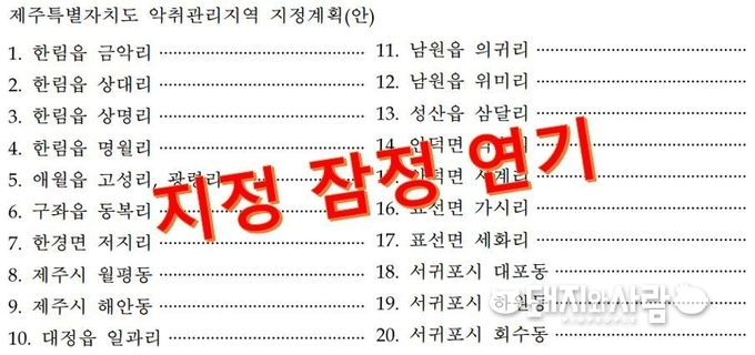 제주특별자치도 악취관리지역 지정계획안