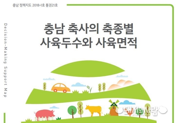 충남 정책지도 21호, '충남 축사의 축종별 사육두수와 사육면적'
