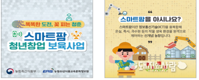 스마트팜 청년창업 보육사업 교육생 모집(2/9~3/16)