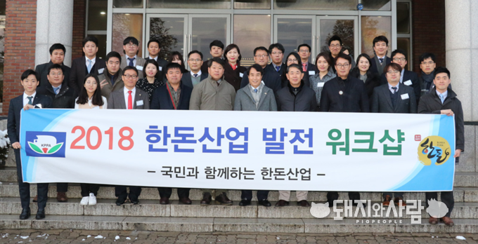 2018년 1월 9~10일 '2018 한돈산업 발전 워크샵'