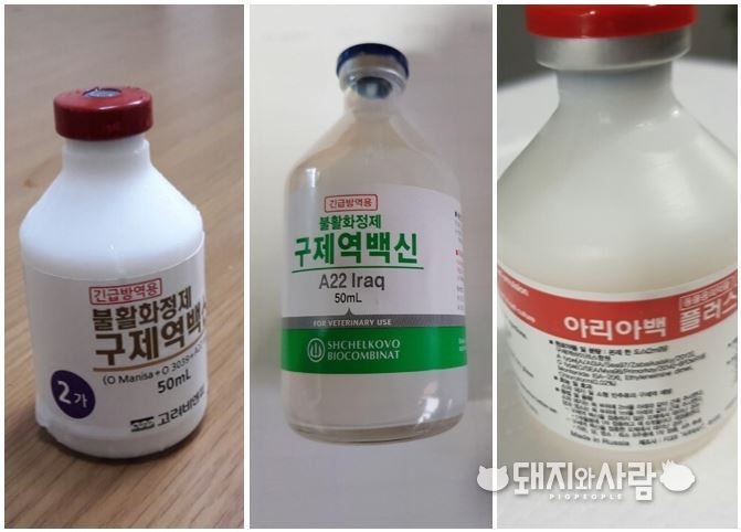 구제역 A형 백신(왼쪽부터 메리알, 쉘콥스키,아리아 제품)