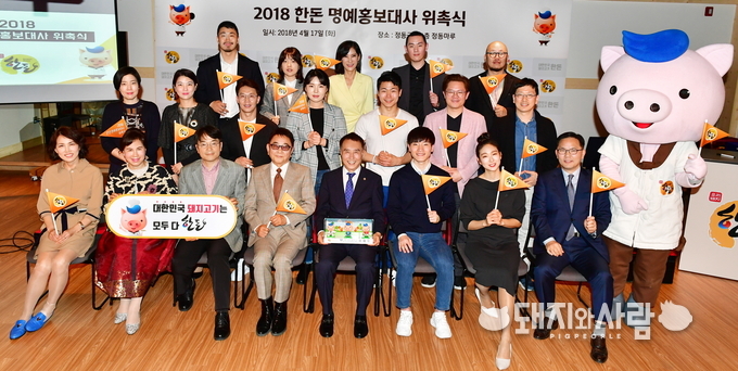 2018 한돈 명예홍보대사 위촉식