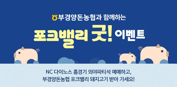 포크밸리 굿 이벤트@NC 다이노스