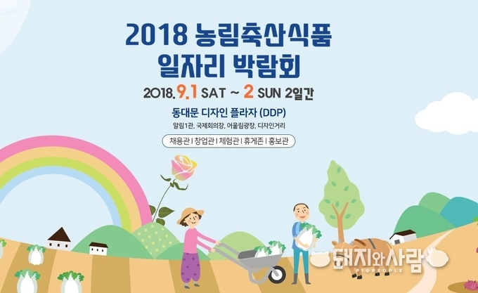 2018 농림축산식품 일자리 박람회@박람회 홈페이지 갈무리