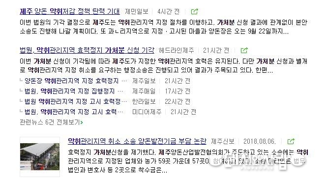악취관리지역 지정 효력정지 가처분 기각 소식을 전하는 제주 언론들@네이버 갈무리