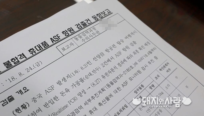 ASF 바이러스 검출 관련 보고서@농림축산식품부 