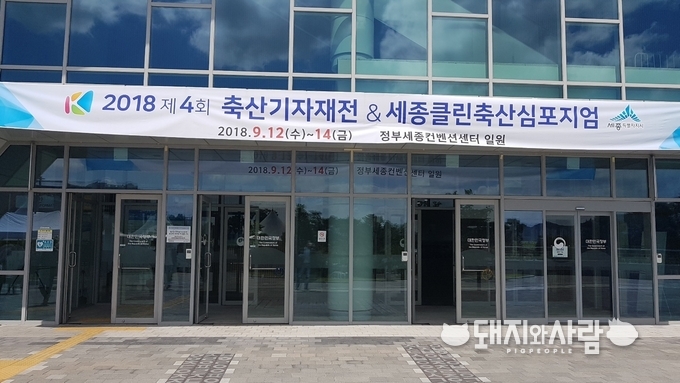 2018 축산기자재전 & 세종클린축산 심포지엄, 실내 전시장 및 세미나장@돼지와사람