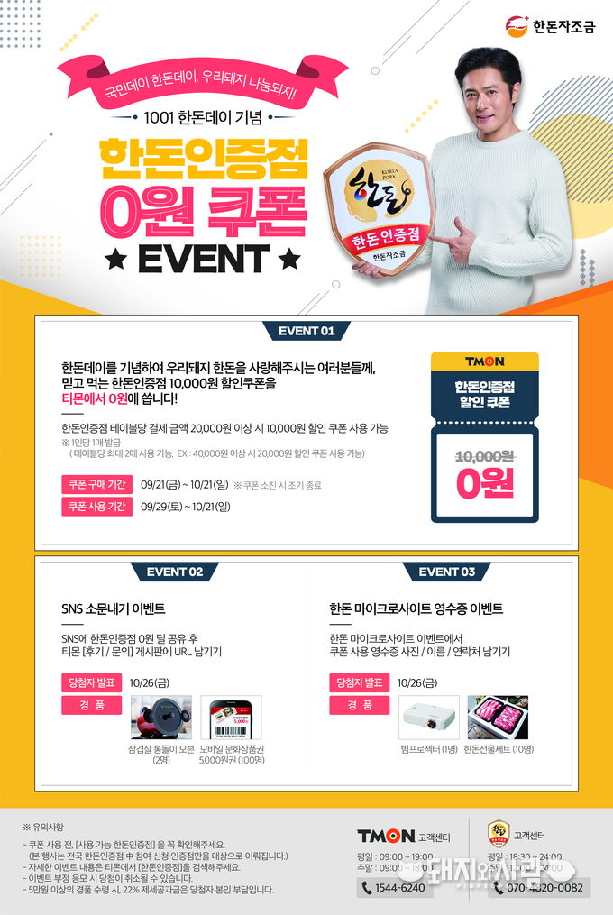 한돈자조금은 1001 한돈데이를 기념하여 21일부터 소셜커머스 티몬에서 한돈인증점 1만원 할인쿠폰을 0원에 판매하는 프로모션을 실시한다. 쿠폰은 오는 9월 29일부터 10월 21일까지 일부 매장을 제외한 전국 한돈인증점에서 사용 가능하며, 푸짐한 이벤트도 함께 진행된다.