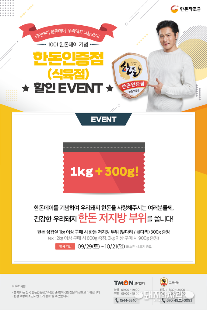 한돈인증점 식육점에서는 오는 29일부터 10월 21일까지 일부 매장을 제외한 전국 한돈인증점에서 삼겹살 1kg 이상 구매 시 한돈 저지방 부위(앞다리, 뒷다리) 300g을 추가 제공하는 프로모션이 진행됩니다. 2kg 이상 구매 시 600g 추가 증정, 3kg 이상 구매 시 900g을 추가 제공하는 방식입니다.