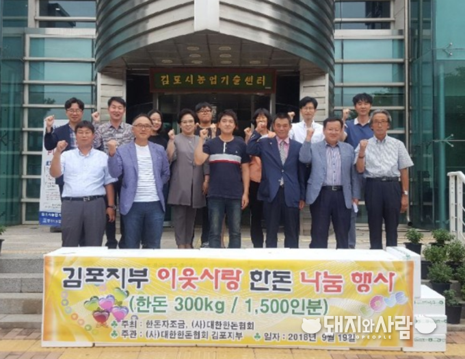 지난 9월 19일 김포지부 이웃사랑 한돈 나눔행사 단체사진@김포지부