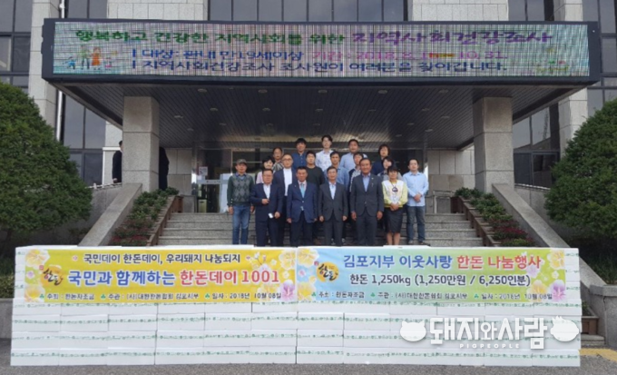 지난 10월 8일 김포지부 이웃사랑 한돈 나눔행사 단체사진@김포지부