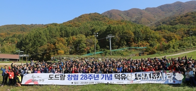 17일 도드람 창립 28주년 기념 덕유산 등반대회@도드람