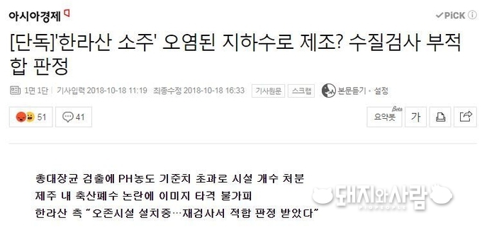한라산 소주 관련 기사, '제주 내 축산폐수 논란에 이미지 타격 불가피'@아시아경제 뉴스 갈무리