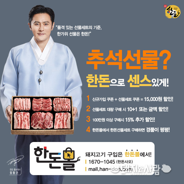 한돈자조금은 지난 추석 공식 온라인 쇼핑몰 ‘한돈몰’을 통해 합리적인 가격과 다양한 구성의 한돈선물세트를 판매한 결과 설 대비 매출액이 138%로 증가했다고 전했다.