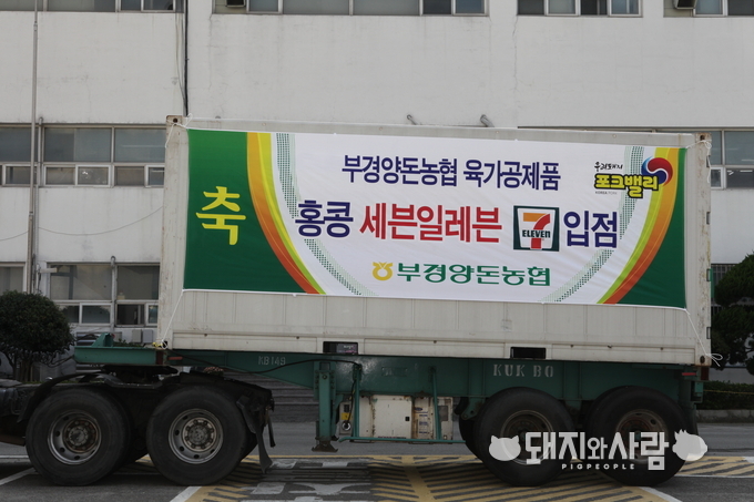 '16년 10월 홍콩 세븐일레븐 입점할 포크밸리 열처리 제품 4톤 선적@부경양돈농협