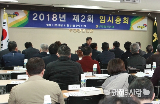 11월 21일 2018년 제2회 임시총회@부경양돈농협