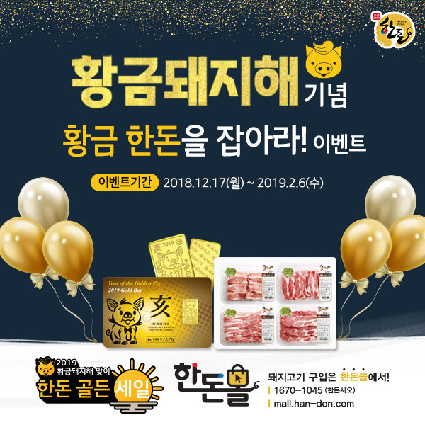 한돈자조금위원회가 2019년 황금돼지해를 기념하는 ‘한돈 골든 세일’ 캠페인을 진행합니다@한돈자조금