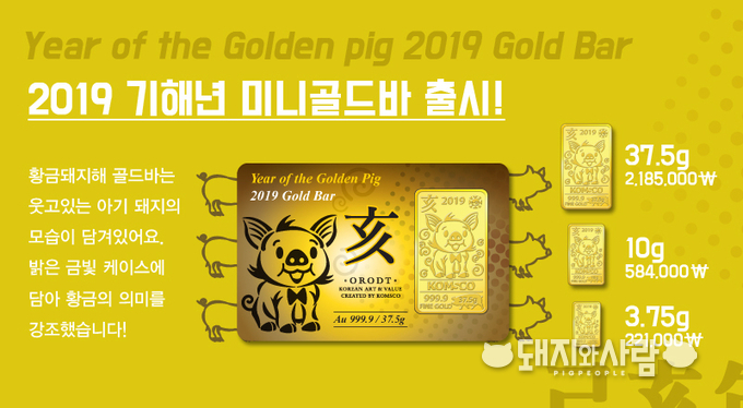 기해년 돼지의 해를 맞아 한국조폐공사가 출시한 미니골드바@한국조페공사