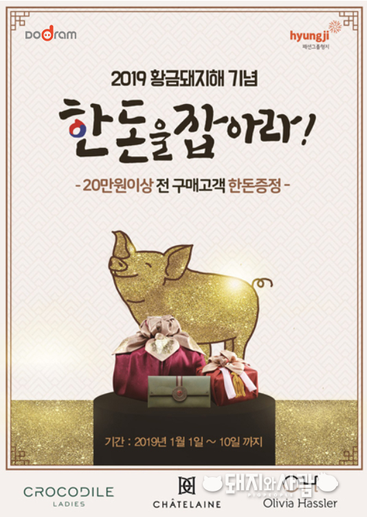 도드람, 패션그룹형지와 ‘한돈을 잡아라’ 콜라보 프로모션 진행@도드람