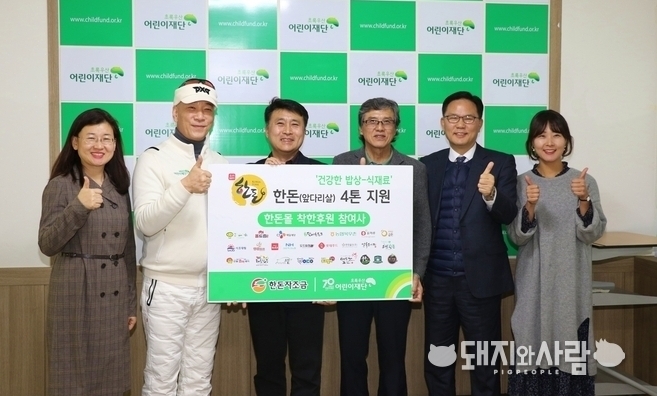 '19년 1월 어린이재단 한돈 기부@한돈자조금관리위원회