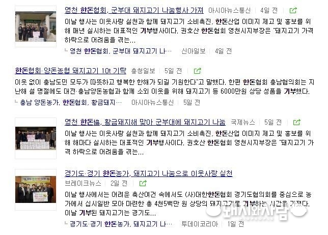 한돈산업의 다양한 기부활동@네이버 갈무리