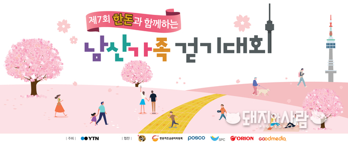 제7회 한돈과 함께하는 남산가족 걷기대회@YTN