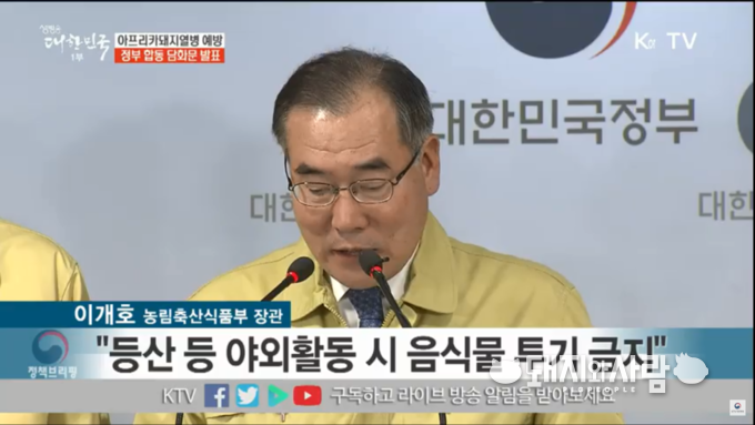 9일 농식품부 등 정부 10개 부처 ASF 예방 대국민 담화문@KT 갈무리