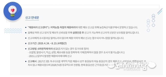 농림축산식품부의 채용비리신고센터@농식품부 홈페이지 갈무리