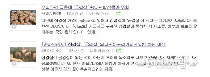 최근 삼겹살 등 돼지고기 소매 가격 상승 관련 일반 언론 보도@네이버 뉴스 검색 갈무리