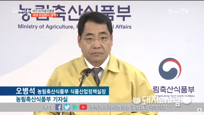 9일 농식품부 ASF 국내유입차단 및 방역관리 강화 대책 발표@농식품부 유튜브 갈무리