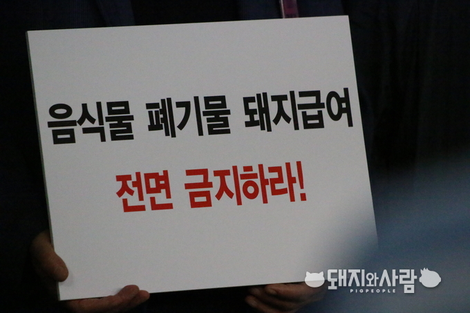 폐기물 처리업체에서 음식물류 폐기물을 돼지에게 급여하도록한 환경부의 꼼수를 용납하지 않겠습니다@돼지와사람