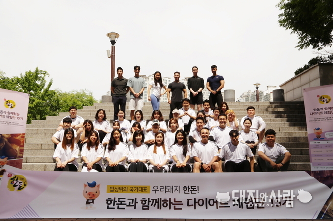 한돈자조금은 지난 8일 ‘한돈 다이어트 체험단 15기’ 발대식을 가졌다. 한돈과 함께하는 건강한 다이어트에 관심 있는 남녀노소 총 32명을 선발했으며, 6월 10일부터 7월 6일까지 총 5주간의 다이어트 프로그램을 진행할 예정이다@한돈자조금