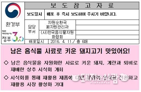 2016년 4월 남은음식물 사료로 키운 돼지고기가 맛있다는 보도자료@환경부