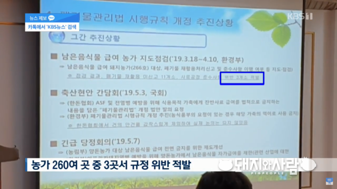 5월 24일 농가 3곳 때문에 잔반 사용 금지?…양돈농가 반발 @KBS뉴스 갈무리