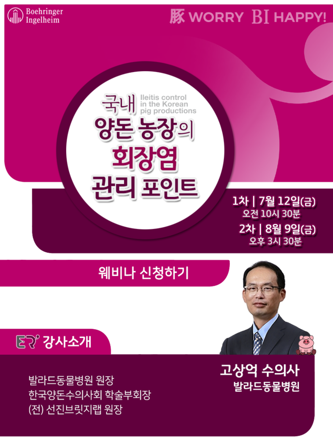회장염 관련 웨비나, '국내 양돈농장의 회장염 관리 방안'
