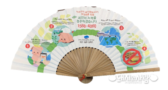 ASF 방역 홍보용 부채@김포시농업기술센터 제공