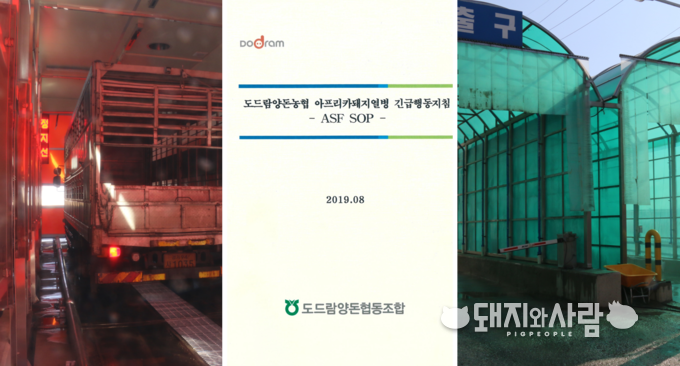 도드람 아프리카돼지열병 긴급행동지침(가운데)@도드람