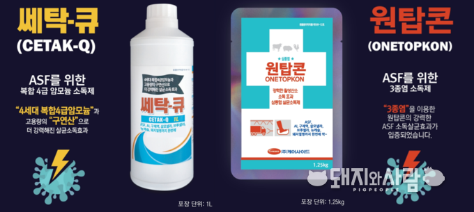  케어사이드의 ASF 정식 허가 소독제인 쎄탁-큐와 원탑콘