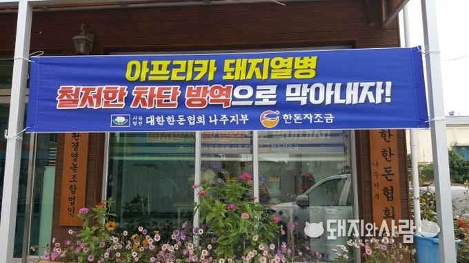 아프리카돼지열병 철저한 차단방역으로 막아내자@한돈협회