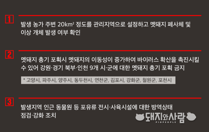 환경부의 ASF 발생지역 멧돼지 관리 강화 방안