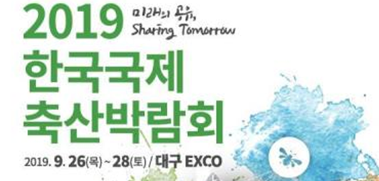 2019 한국국제축산박람회