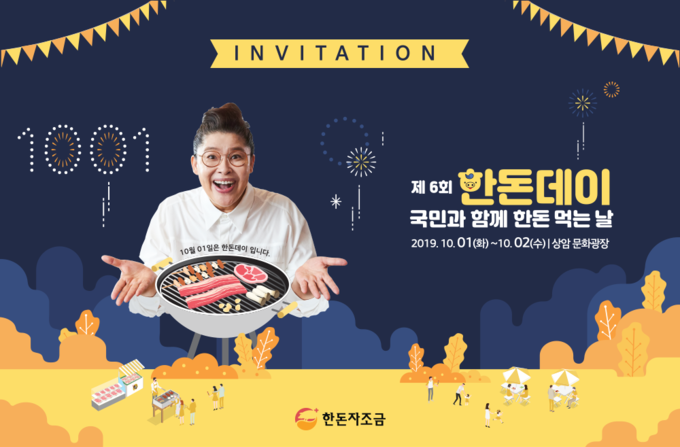 10월 1일 제6회 한돈데이 행사@한돈자조금 