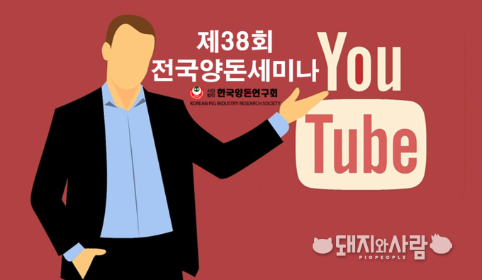 10월 30일 제38회 전국양돈세미나 강의가 유튜브로 제공됩니다@픽사베이 편집 