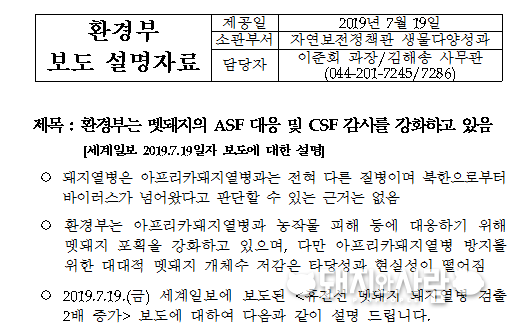 9월 17일 환경부의 야생멧돼지 관련 보도 설명자료
