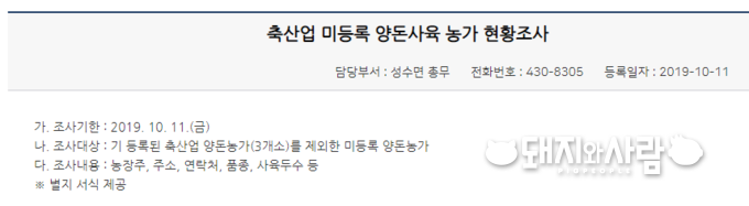 축산업 미등록 양돈사육 농가 조사에 나선 지자체의 공고@진안군
