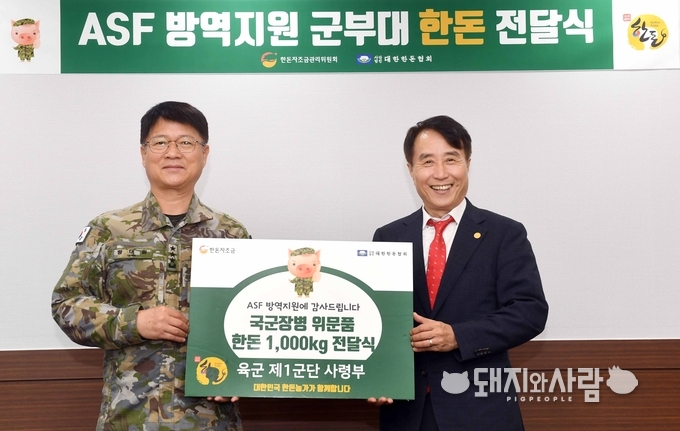 한돈자조금, 육군 제1군단에 ASF 방역 지원 감사 1,500만원 상당 한돈 전달@한돈자조금