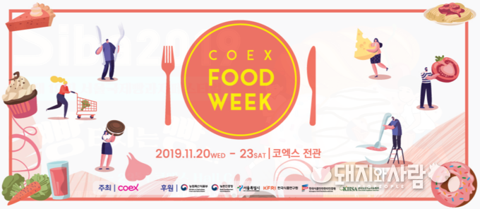 코엑스 푸드위크(11.20~23)@코엑스